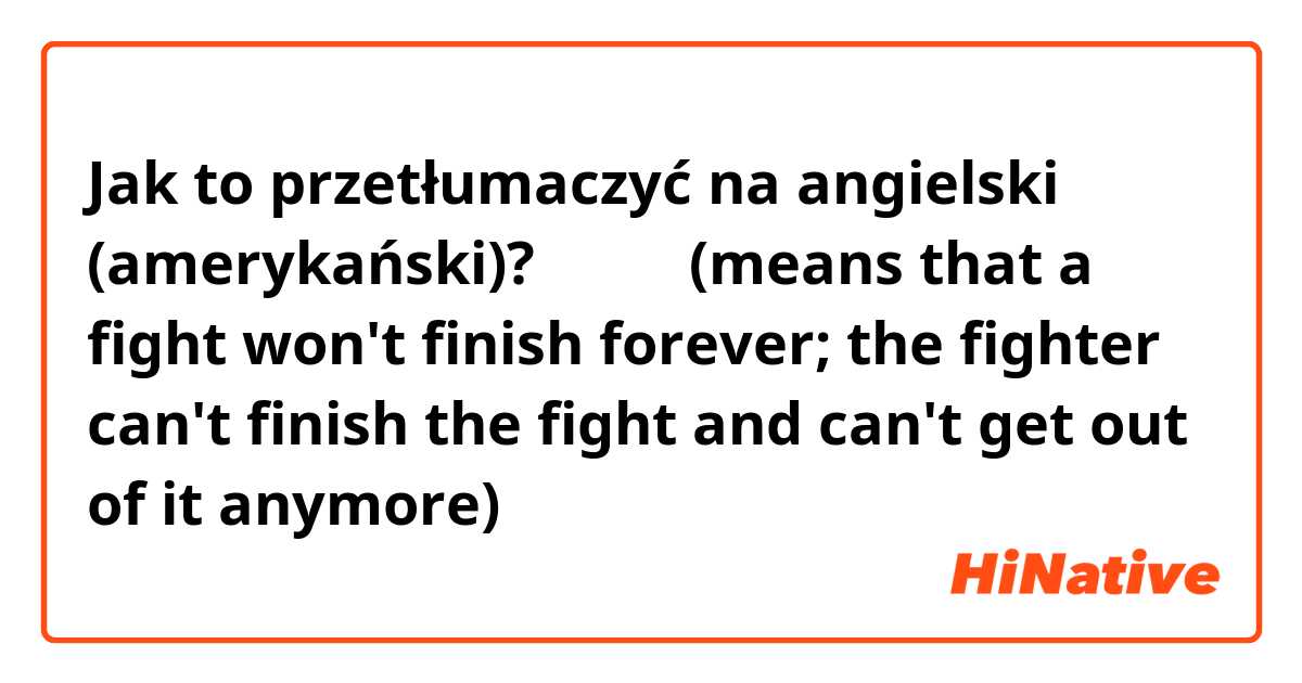 Jak to przetłumaczyć na angielski (amerykański)? 泥沼闘争(means that a fight won't finish forever; the fighter can't finish the fight and can't get out of it anymore)