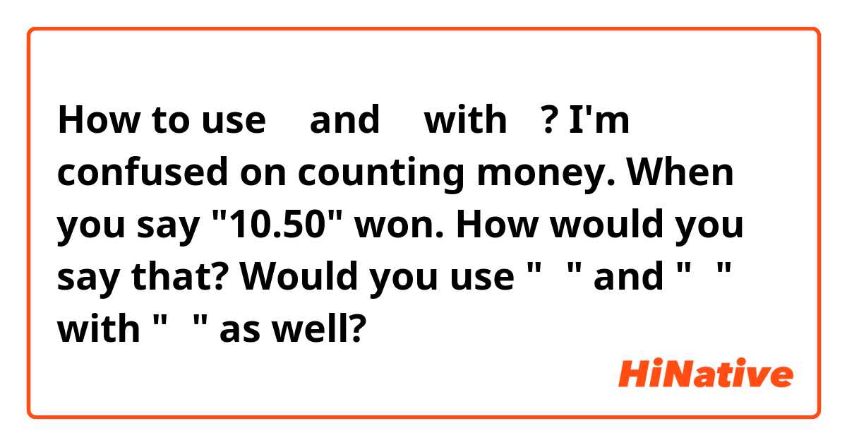 How to use 불 and 전 with 원? I'm confused on counting money. When you say "10.50" won. How would you say that? Would you use "불" and "전" with "원" as well?