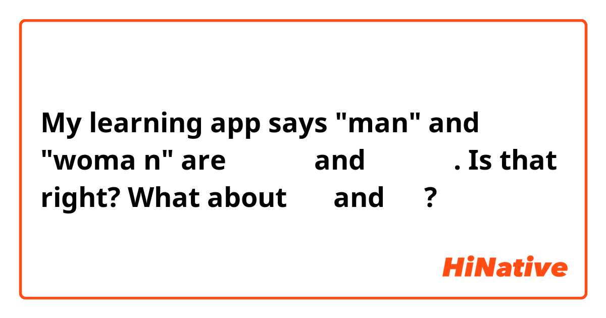 My learning app says "man" and "woma n" are 「男の人」and 「女の人」. Is that right? What about 男性 and 女性? 