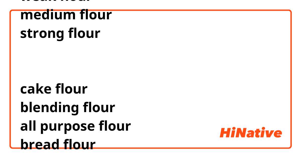 

Types of flour


weak flour 
medium flour 
strong flour 


cake flour 
blending flour
all purpose flour
bread flour



Which ones are used commonly?


