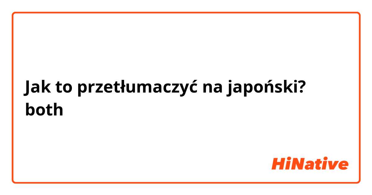 Jak to przetłumaczyć na japoński? both