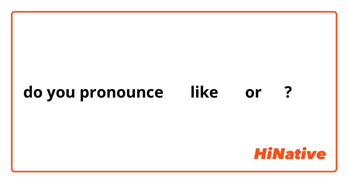 do you pronounce 팥이 like 파지 or 파치?