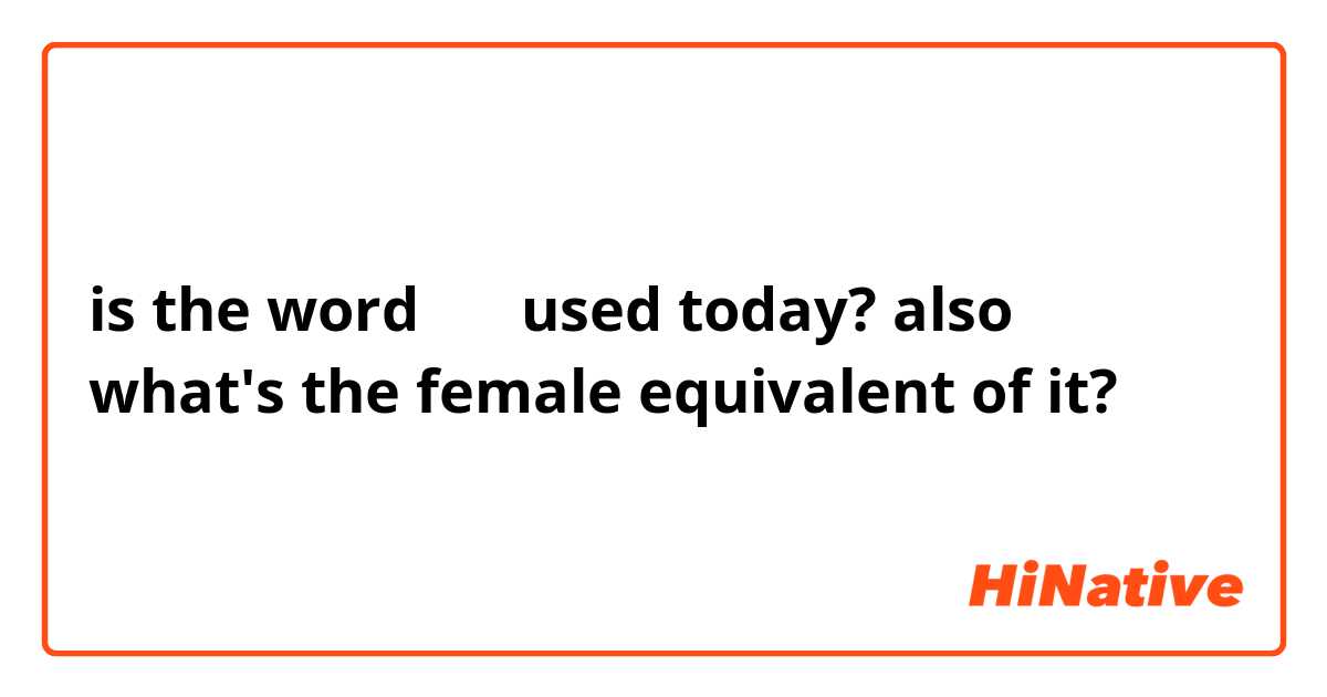 is the word 亭主 used today? also what's the female equivalent of it?