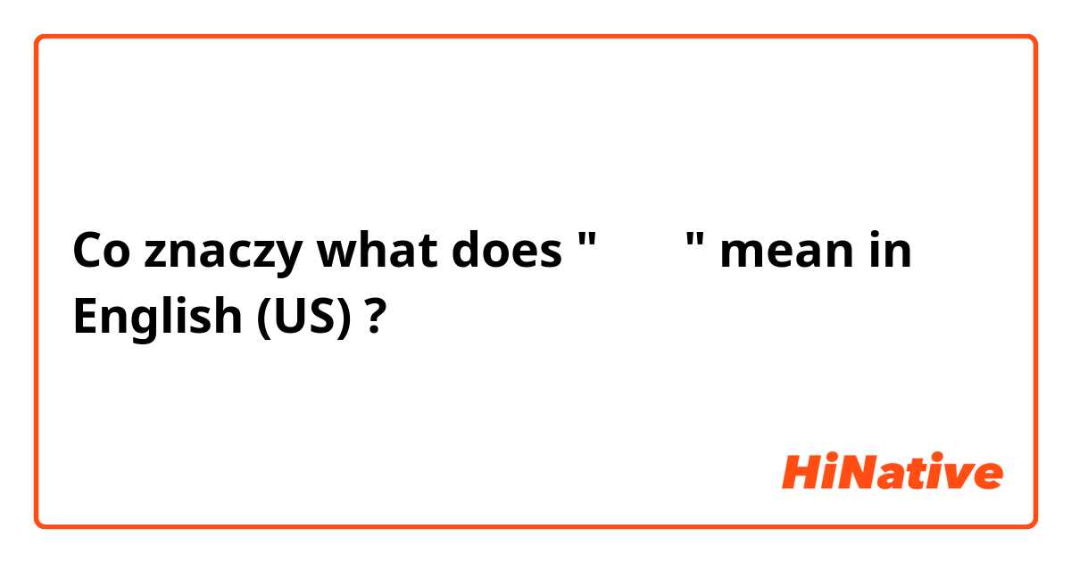 Co znaczy what does "조세요" mean in English (US)?