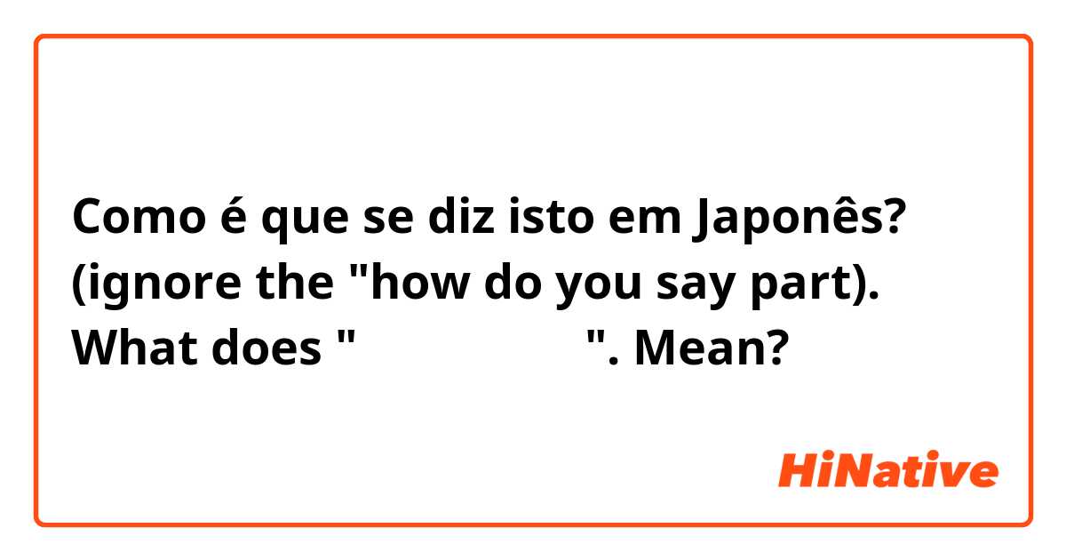 Como é que se diz isto em Japonês? (ignore the "how do you say part). What does "ぐうでなぐりたい". Mean?