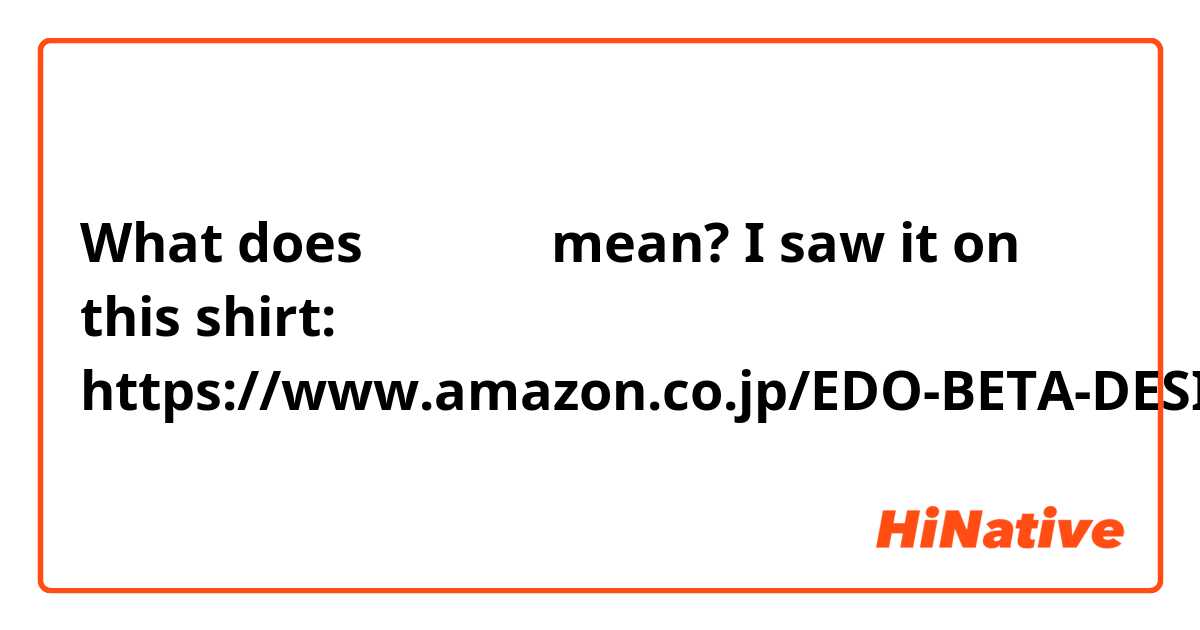 What does ちょいアホ mean?

I saw it on this shirt:
https://www.amazon.co.jp/EDO-BETA-DESIGN-%E3%82%A8%E3%83%89%E3%83%99%E3%82%BF%E3%83%87%E3%82%B6%E3%82%A4%E3%83%B3-%E3%81%A1%E3%82%87%E3%81%84%E3%82%A2%E3%83%9B-%E3%82%A2%E3%83%9B%E7%A0%94%E7%A9%B6%E6%89%80/dp/B00IMRII1G

アホ I believe means "idiot" or "fool" but I don't know the ちょい part.