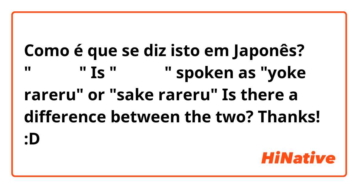 Como é que se diz isto em Japonês? "避けられる"

Is "避けられる" spoken as "yoke rareru" or "sake rareru"

Is there a difference between the two?

Thanks! :D