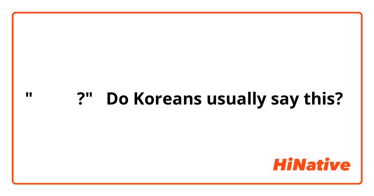 "이거 뭐지?"   Do Koreans usually say this?