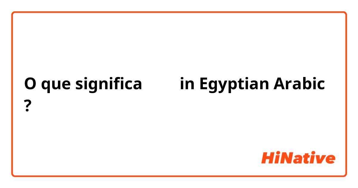 O que significa هنت in Egyptian Arabic ?