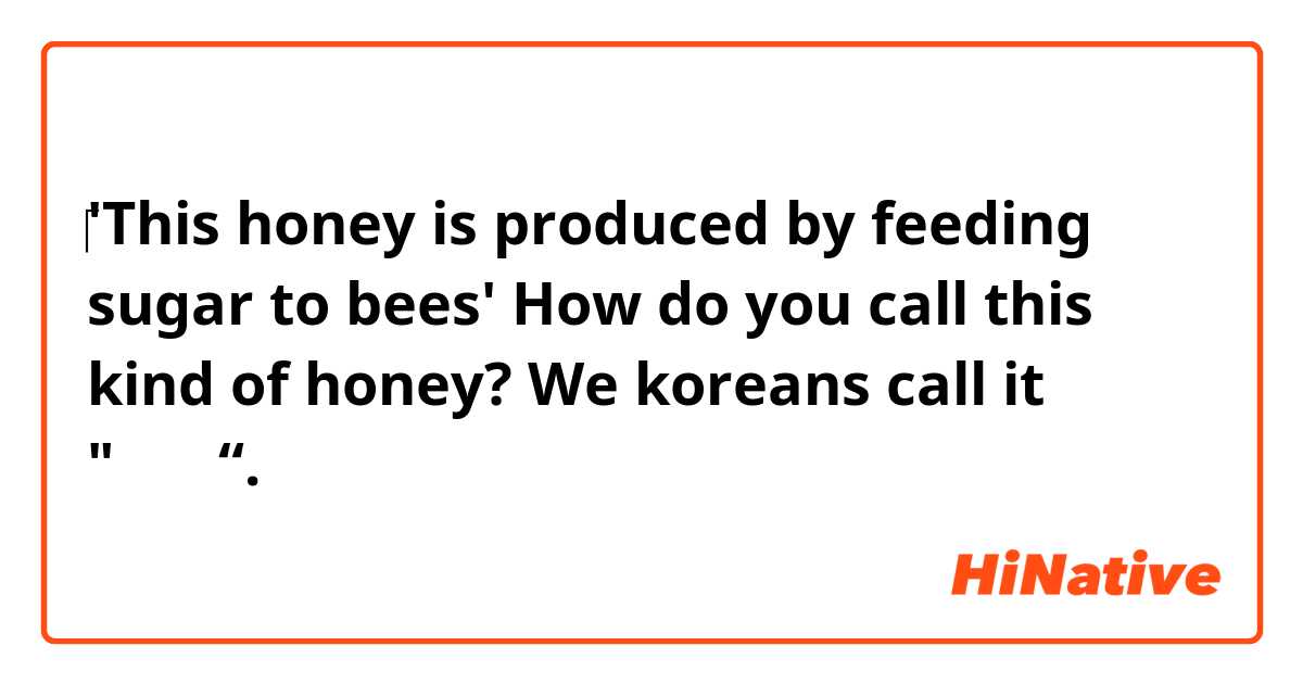 ‎'This honey is produced by feeding sugar to bees'

How do you call this kind of honey? We koreans call it "사양꿀“.