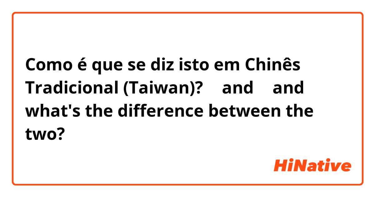 Como é que se diz isto em Chinês Tradicional (Taiwan)? 去 and 來 and what's the difference between the two?