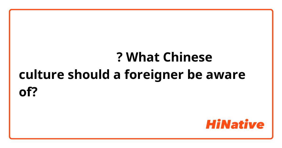 外国人应该知道什么中国化学? What Chinese culture should a foreigner be aware of?