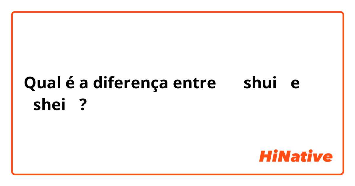 Qual é a diferença entre 谁 （shui） e 谁 （shei） ?