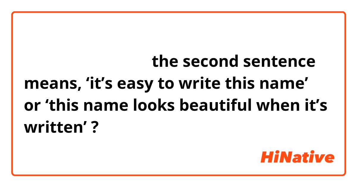 这个名字很好听，字也很好写

the second sentence means, ‘it’s easy to write this name’ or ‘this name looks beautiful when it’s written’ ?