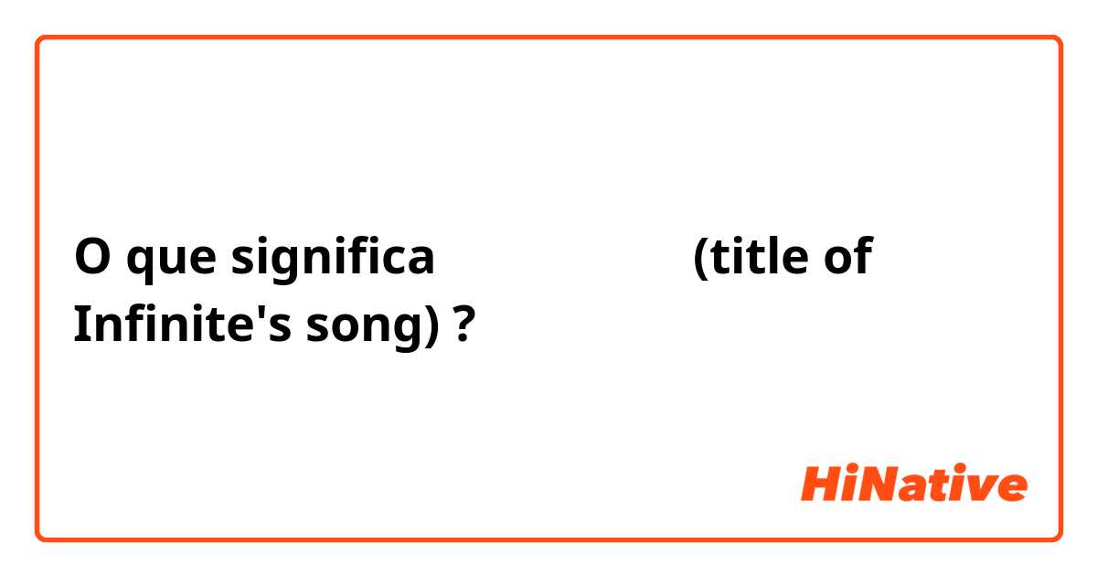 O que significa 남자가 사랑할 때 (title of Infinite's song)?