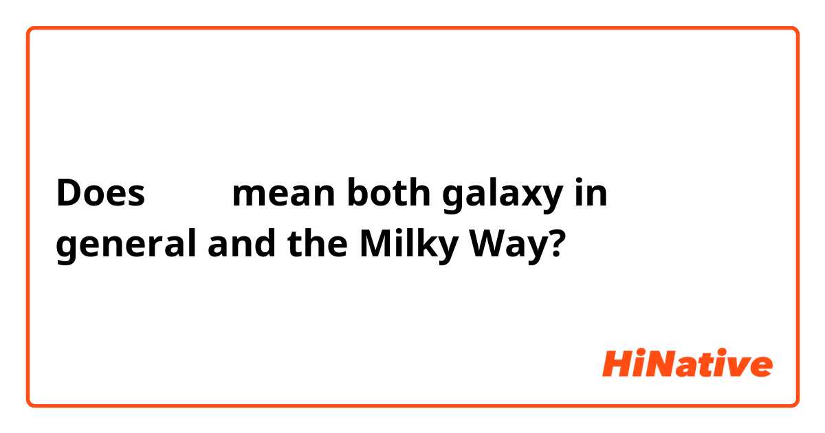 Does 은하수 mean both galaxy in general and the Milky Way?