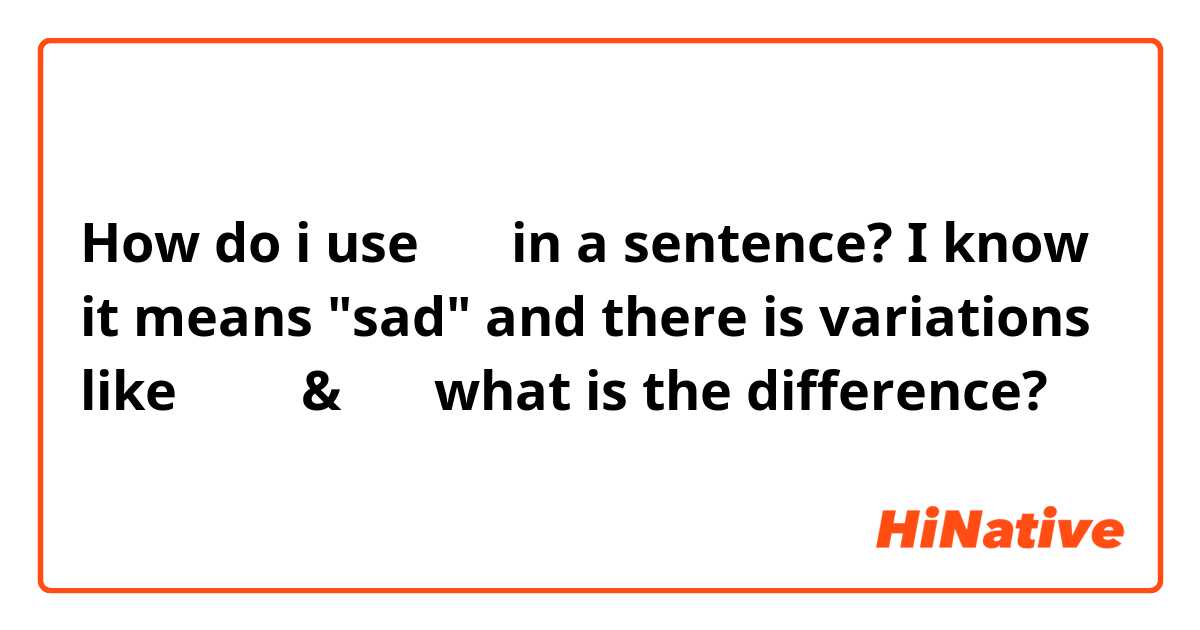 How do i use 슬픈 in a sentence? I know it means "sad" and there is variations like 슬프다 & 슬퍼 what is the difference?