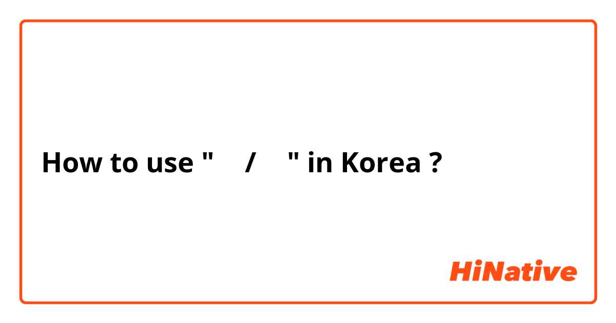 How to use " 은 / 는 " in Korea ?