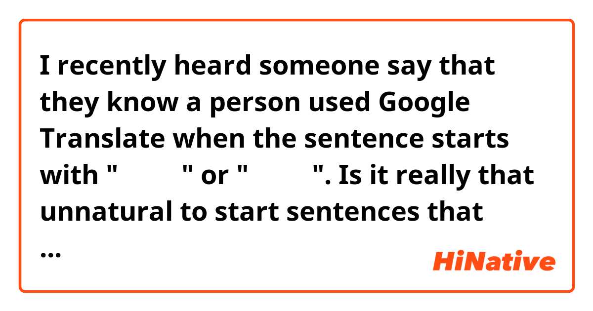 I recently heard someone say that they know a person used Google Translate when the sentence starts with "わたしは" or "あなたが". Is it really that unnatural to start sentences that formally? How often do you use these phrases in daily conversation?