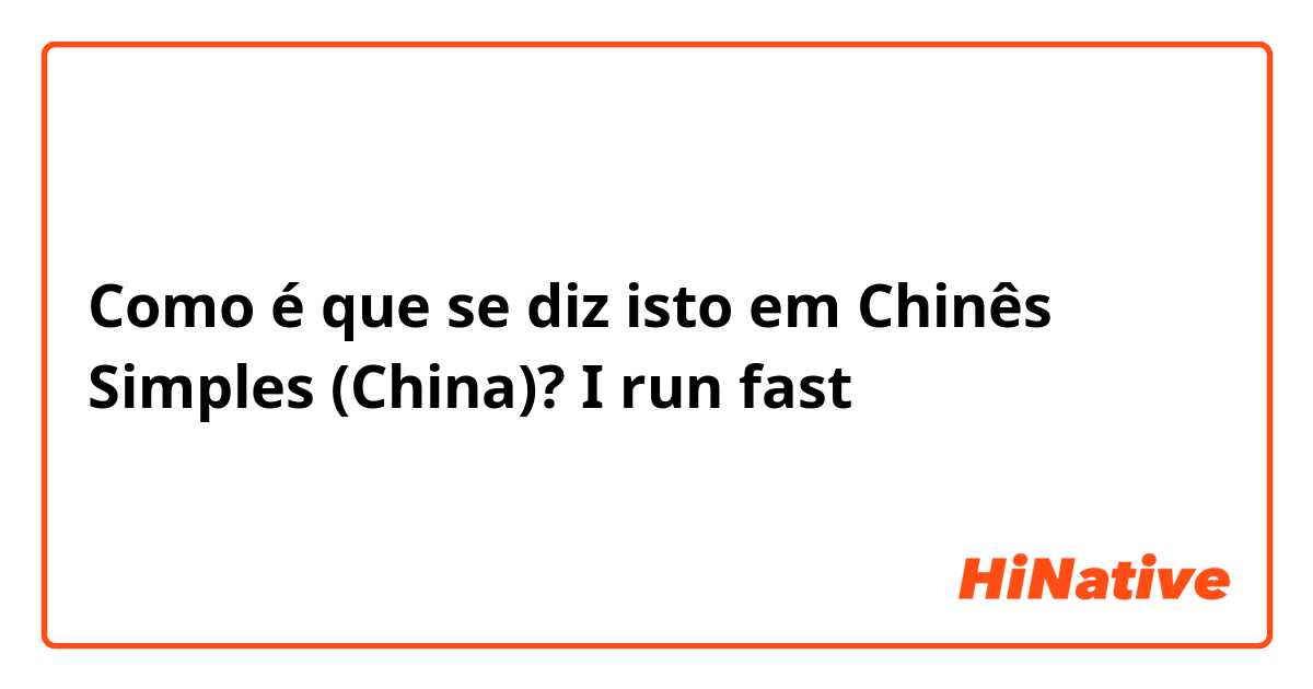 Como é que se diz isto em Chinês Simples (China)? I run fast