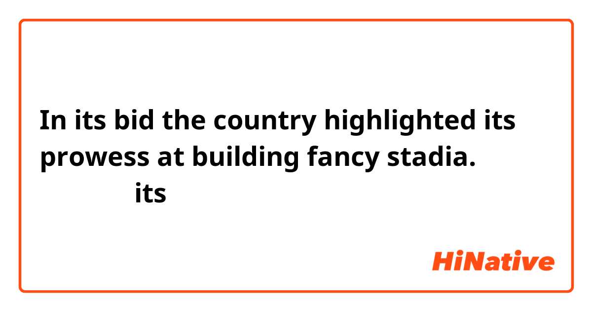 In its bid the country highlighted its prowess at building fancy stadia. 这个句子中的its是怎么用的？
