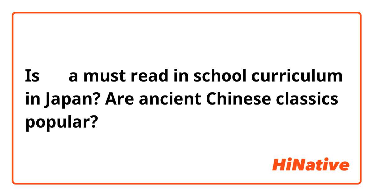 Is 論語 a must read in school curriculum in Japan? Are ancient Chinese classics popular?