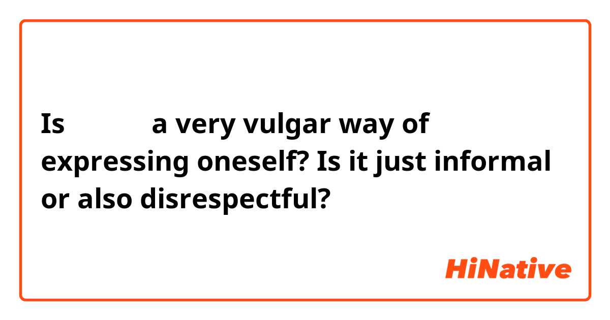 Is 똥을 쌀다 a very vulgar way of expressing oneself? Is it just informal or also disrespectful?