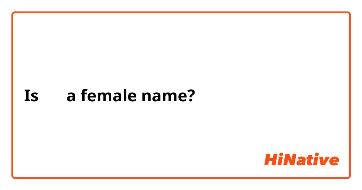 Is 현주 a female name?