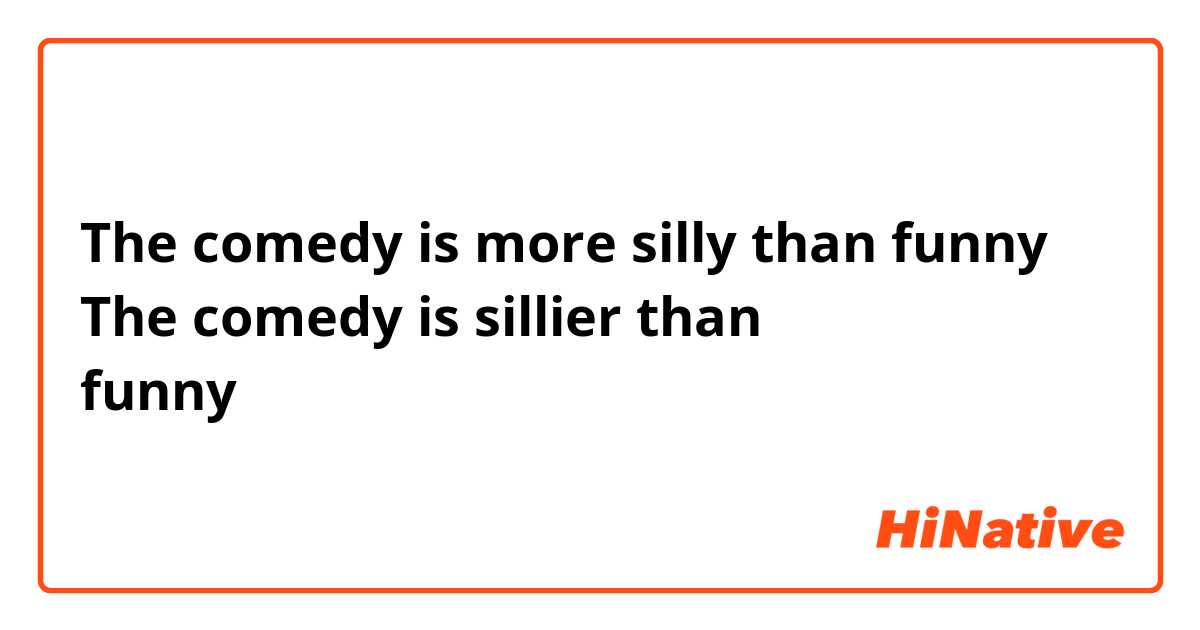 The comedy is more silly than funnyと
The comedy is sillier than funnyどっちが正しいですか？