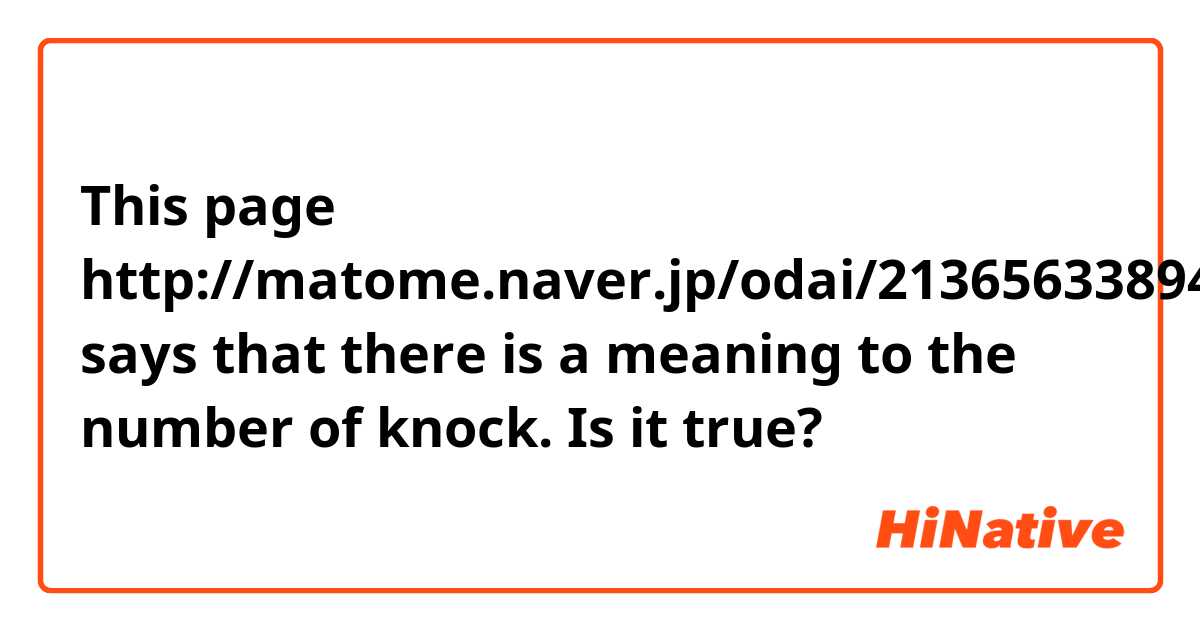 This page http://matome.naver.jp/odai/2136563389489657001 says that there is a meaning to the number of knock. Is it true?