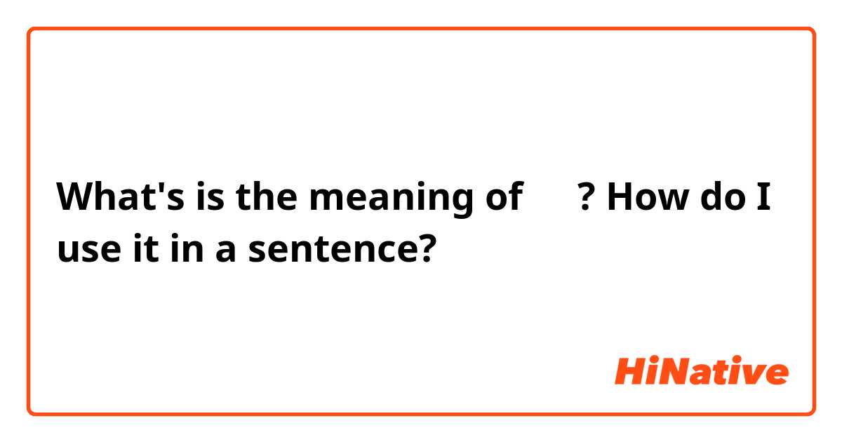 What's is the meaning of 막상? How do I use it in a sentence?