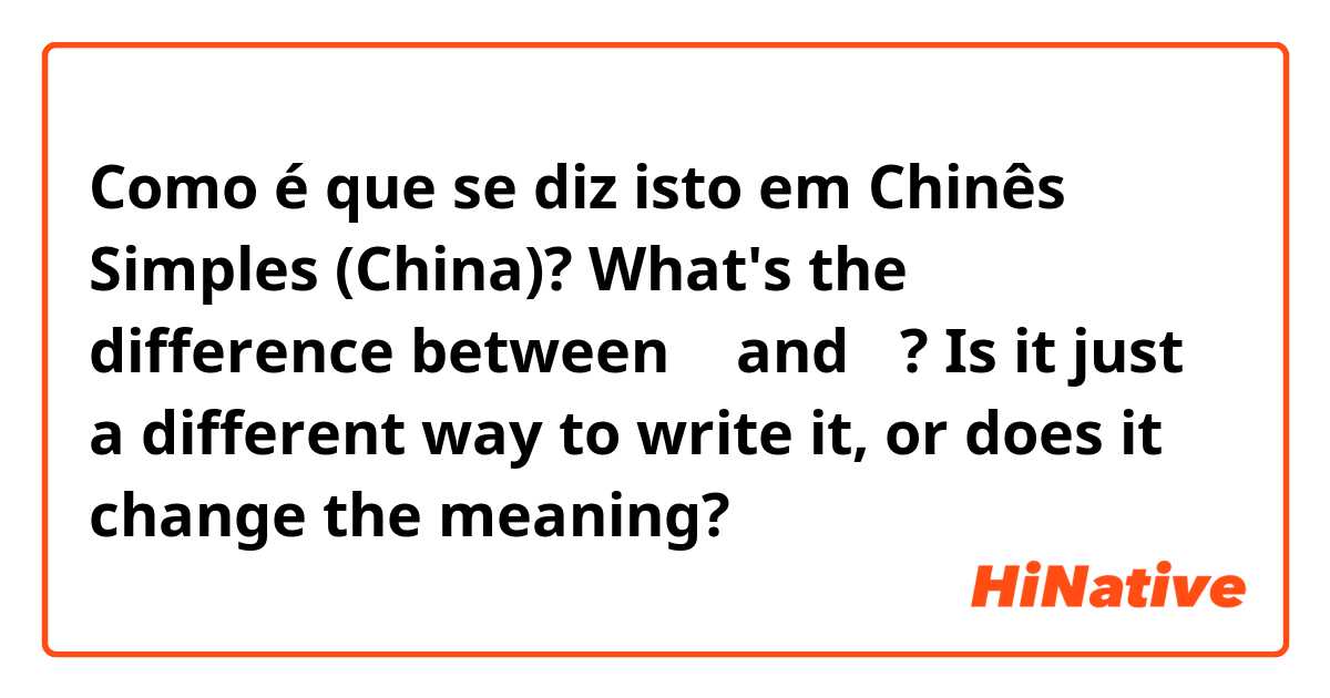 Como é que se diz isto em Chinês Simples (China)? What's the difference between 您 and 你? Is it just a different way to write it, or does it change the meaning?