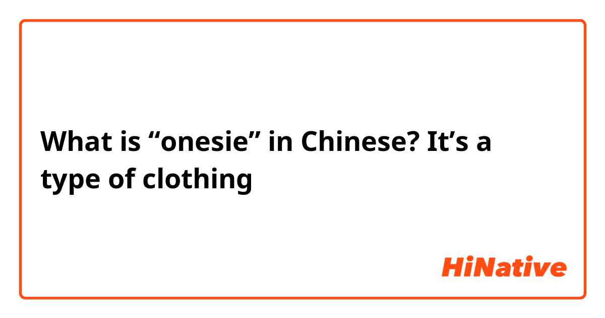 What is “onesie” in Chinese? It’s a type of clothing 