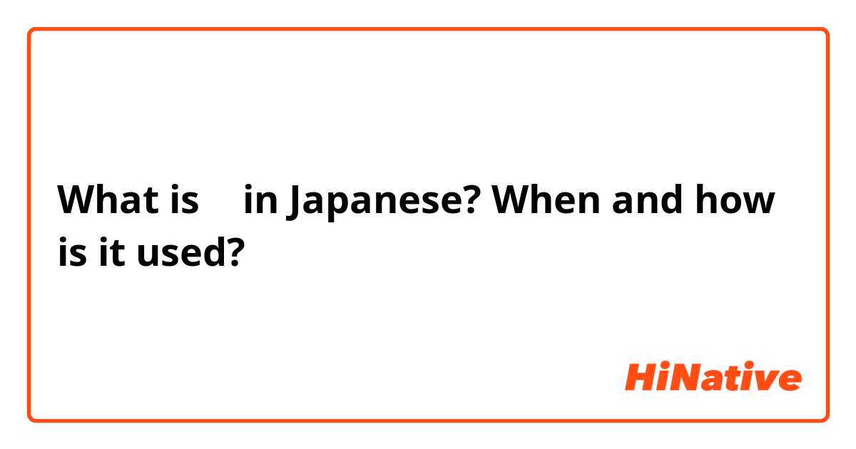 What is ー in Japanese? When and how is it used? 