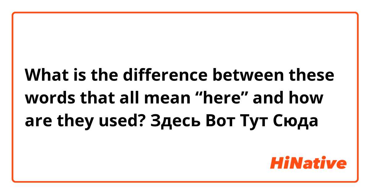 What is the difference between these words that all mean “here” and how are they used? 
Здесь 
Вот 
Тут 
Сюда 