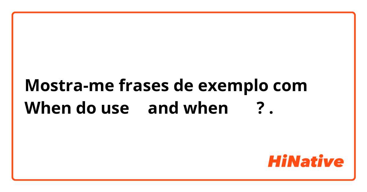 Mostra-me frases de exemplo com When do use 에  and when 에서 ?.