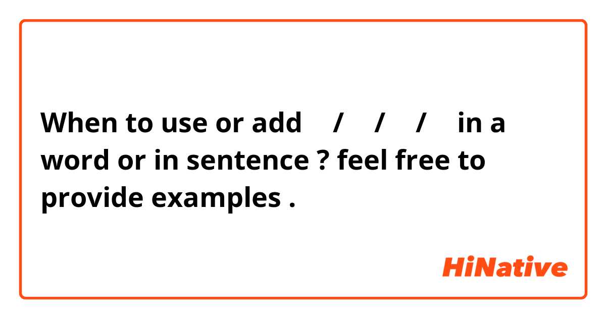 When to use or add 을 / 이 / 의 / 고 in a word or in sentence ? feel free to provide examples .