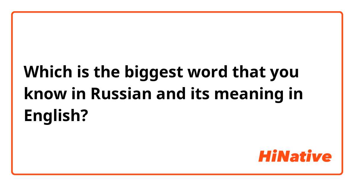Which is the biggest word that you know in Russian and its meaning in English?😂