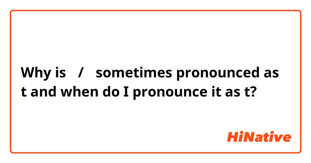Why is ㅅ/ㅆ sometimes pronounced as t and when do I pronounce it as t?