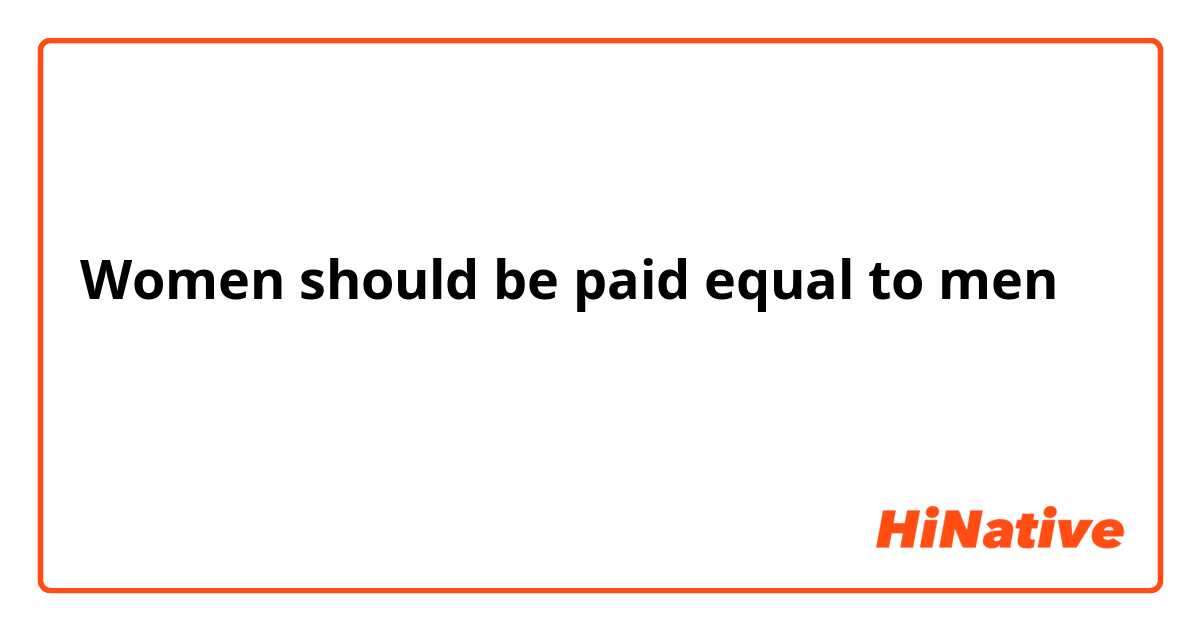 Women should be paid equal to men は正しい表現ですか