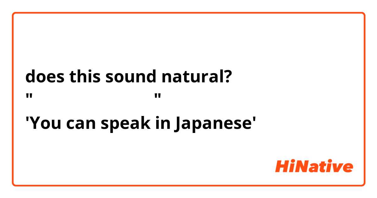 does this sound natural?
"日本語で話してもいいです"
'You can speak in Japanese'