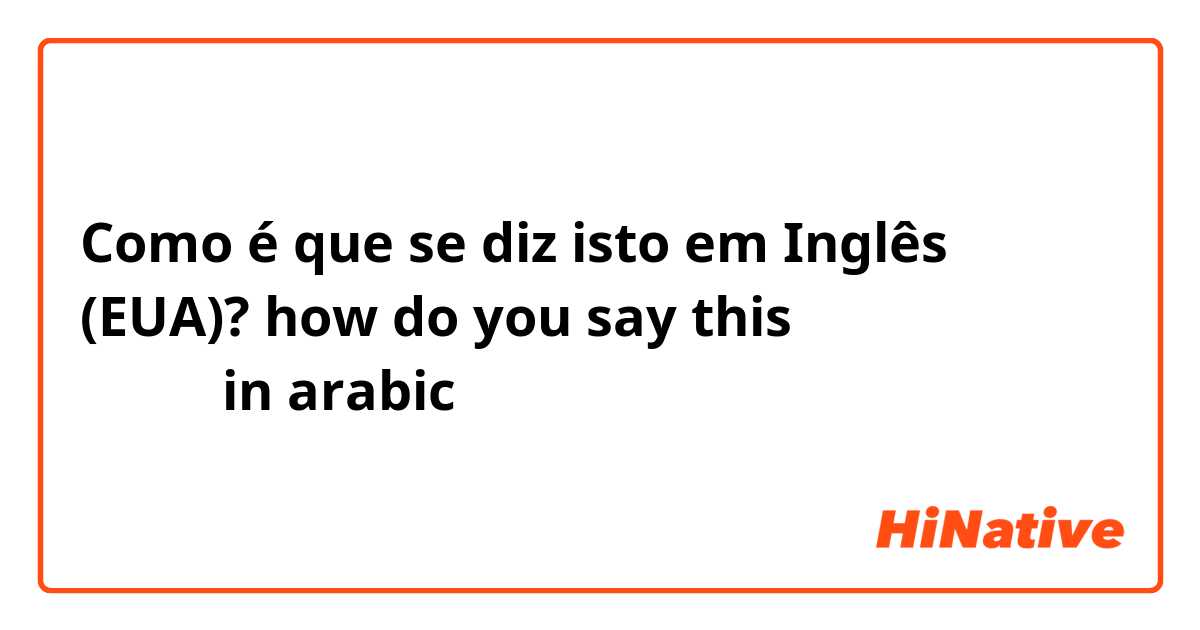 Como é que se diz isto em Inglês (EUA)? how do you say this السلام عليم  in arabic