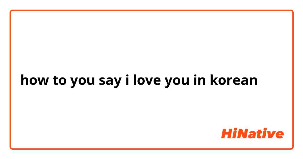 how to you say i love you in korean
