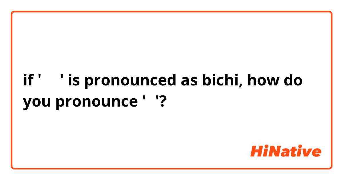if '빛이' is pronounced as bichi, how do you pronounce '빛'?