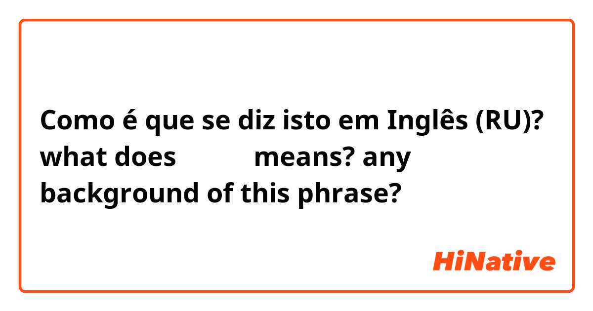 Como é que se diz isto em Inglês (RU)? what does ㅂㄱㅅㅇ means? any background of this phrase?
