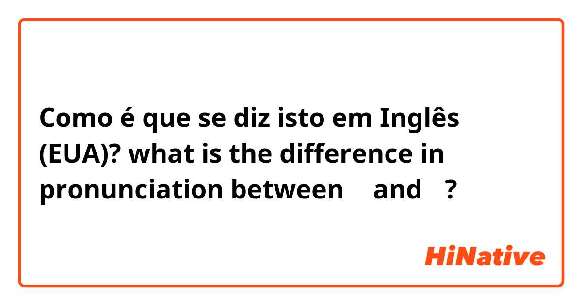 Como é que se diz isto em Inglês (EUA)? what is the difference in pronunciation between 내 and 네?
