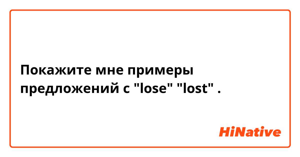 Покажите мне примеры предложений с "lose" "lost" .