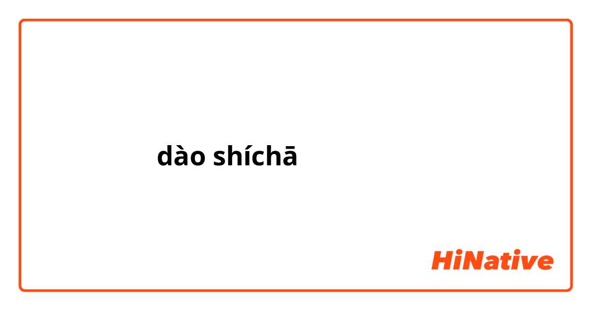 倒时差的拼音是 dào shíchā吗？