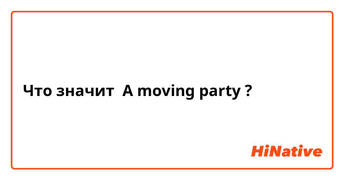 Что значит A moving party?