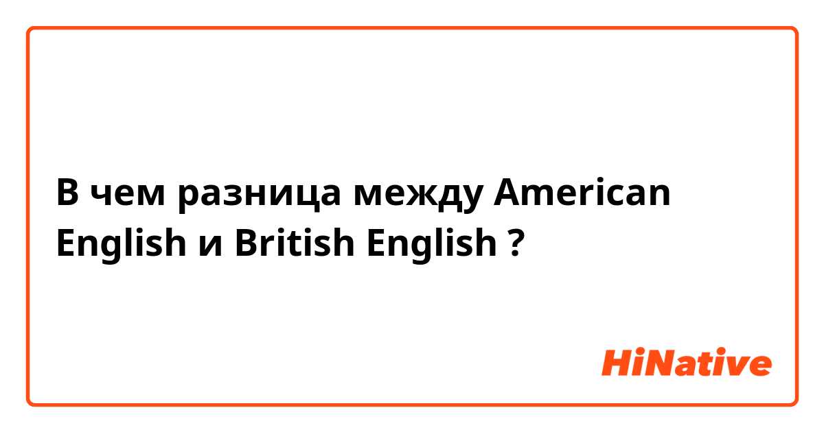 В чем разница между American English и British English ?